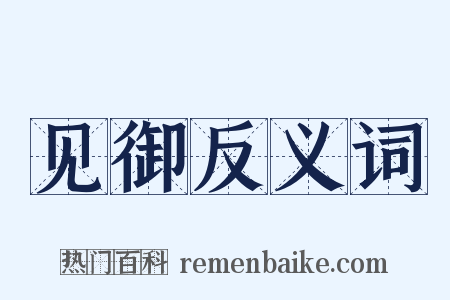 见御反义词是什么意思的图片